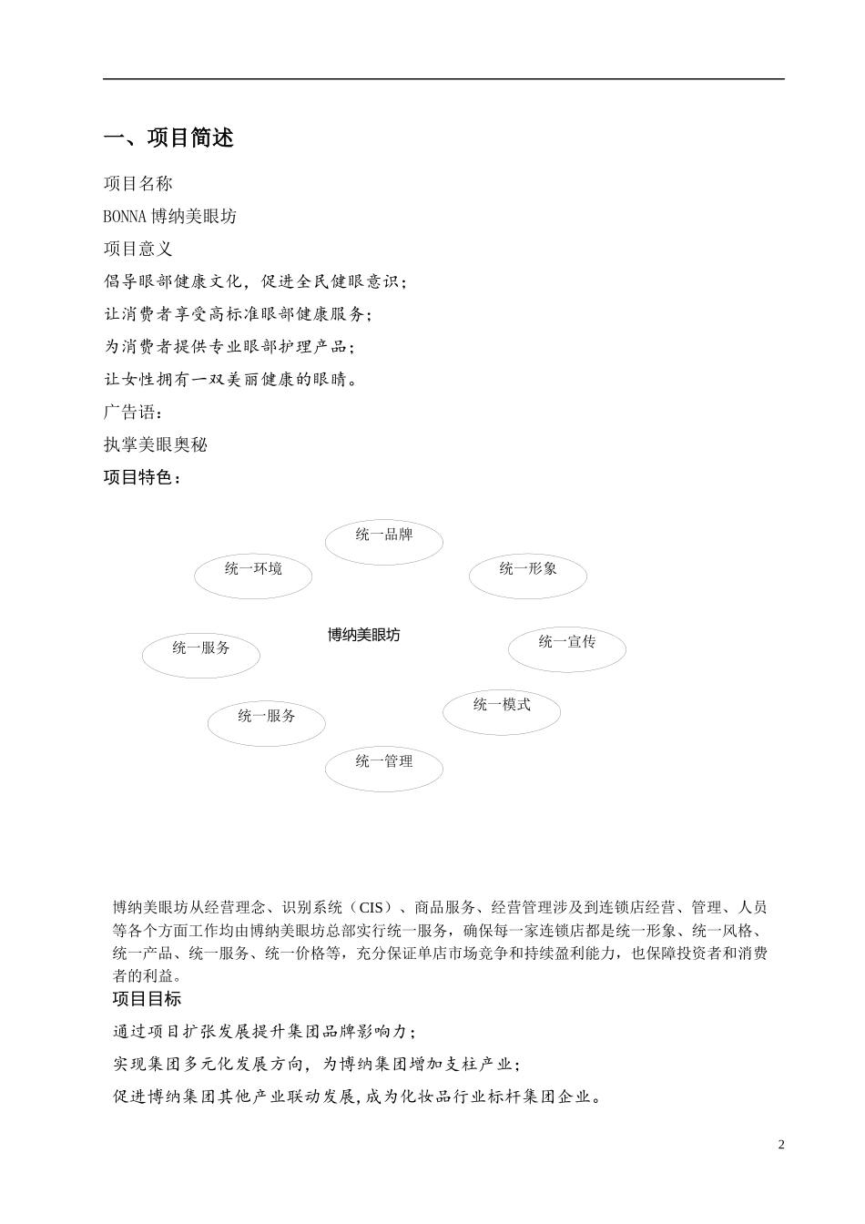 某美眼坊连锁项目启动计划书_第2页