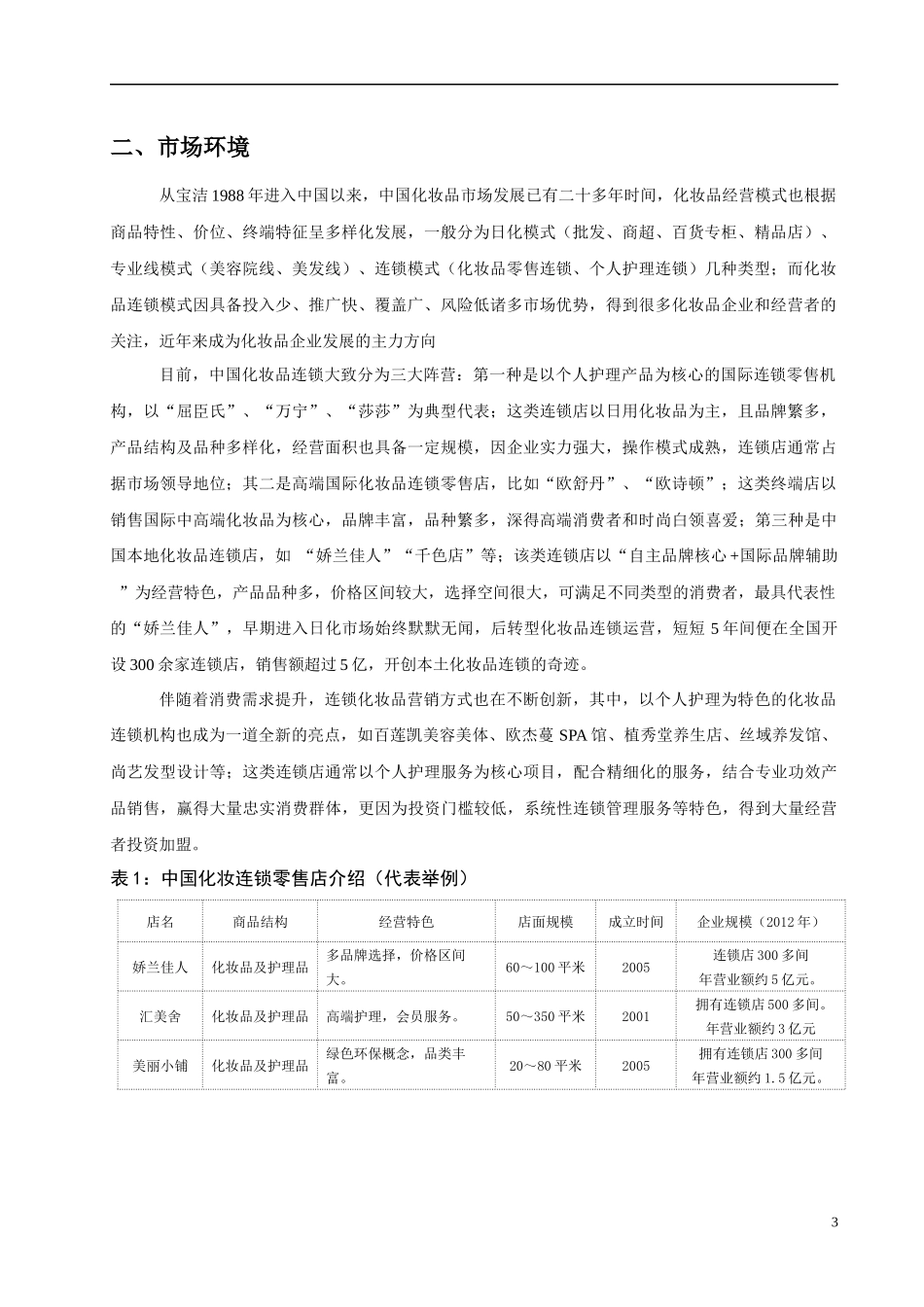 某美眼坊连锁项目启动计划书_第3页