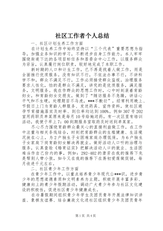 社区工作者个人总结