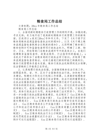 粮食局工作总结_2