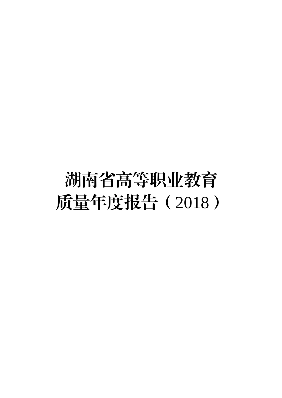 某省高等职业教育质量年度报告(DOC 88页)_第1页