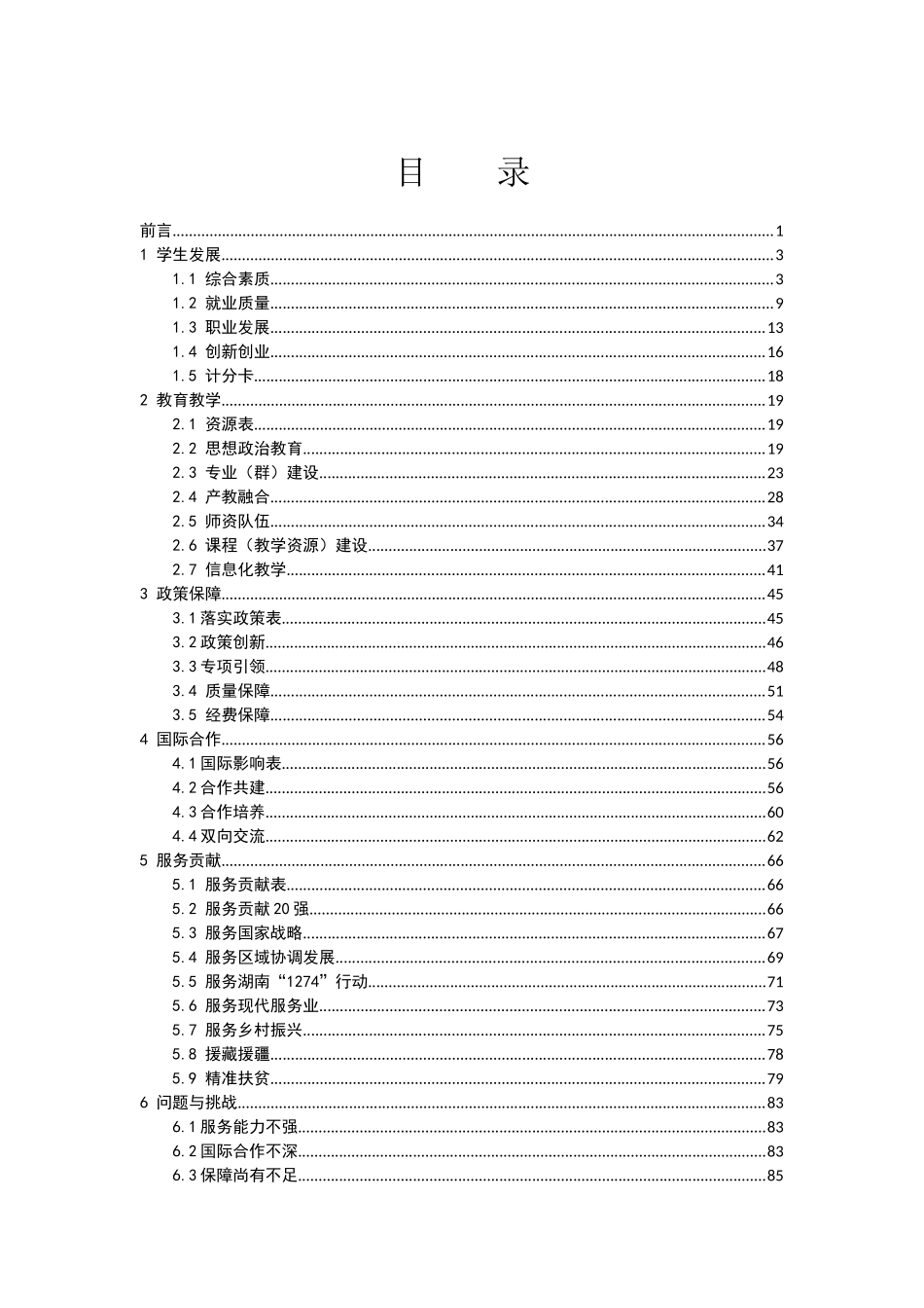 某省高等职业教育质量年度报告(DOC 88页)_第2页