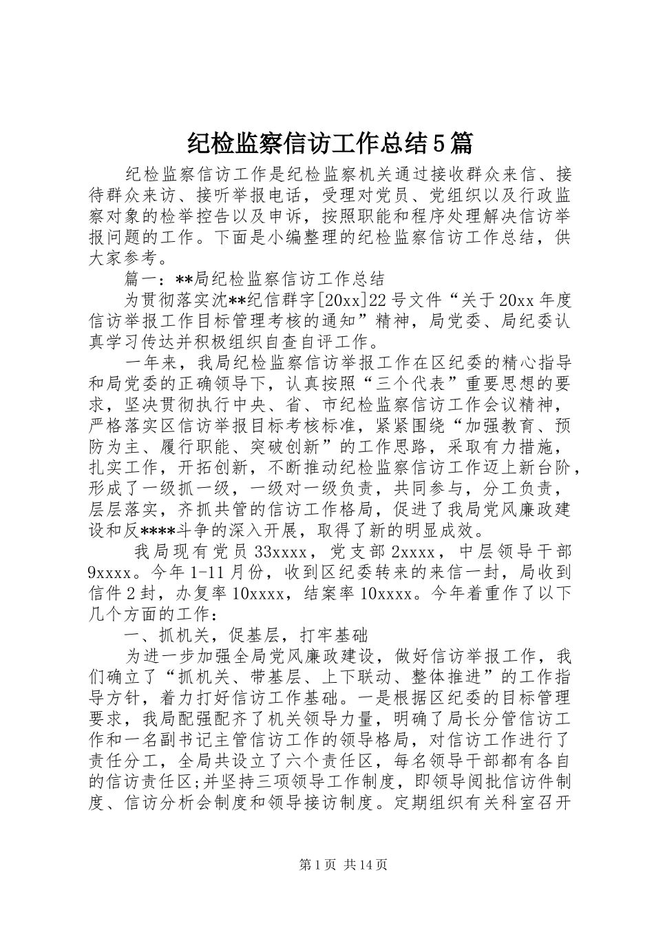 纪检监察信访工作总结5篇_第1页
