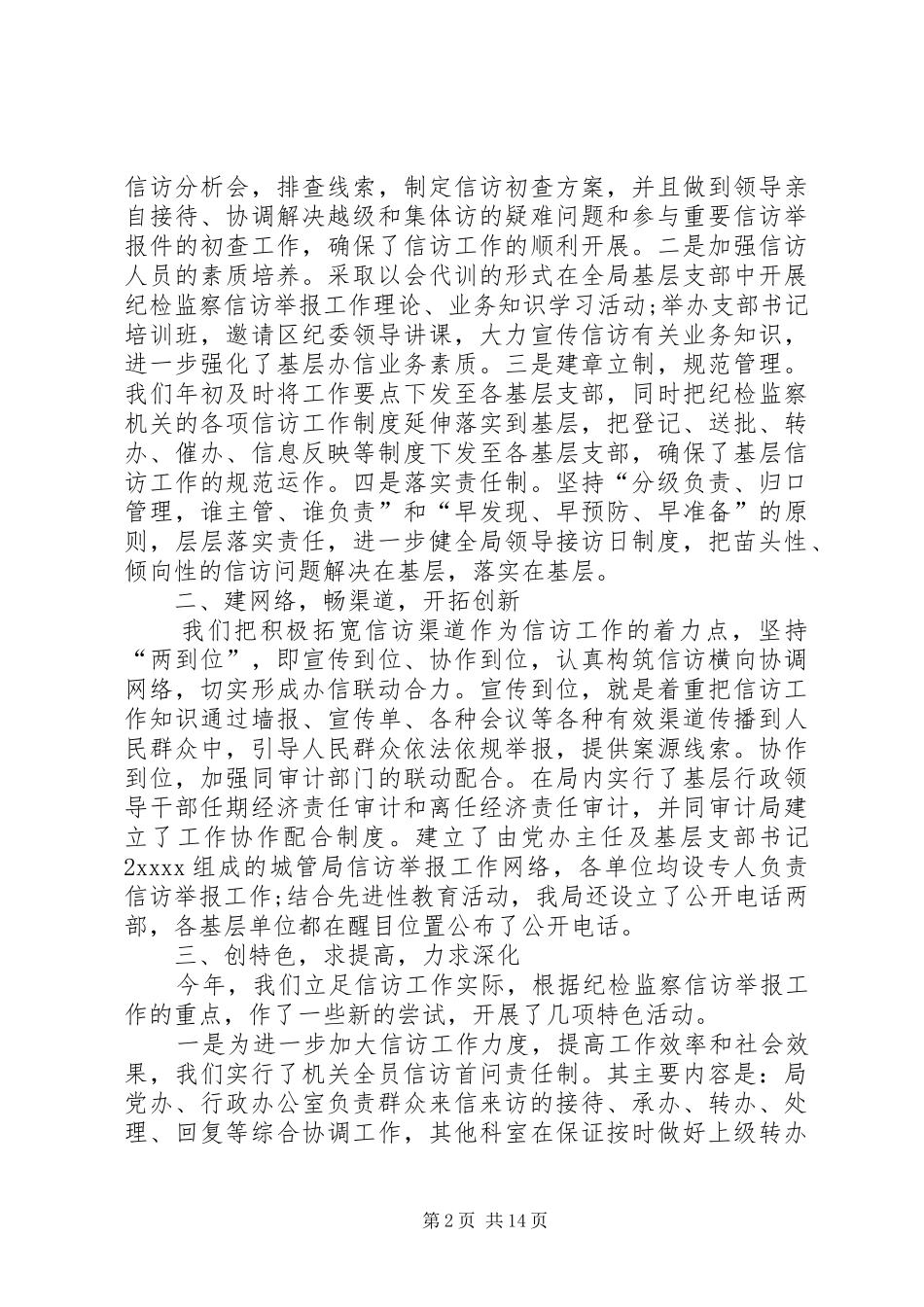 纪检监察信访工作总结5篇_第2页