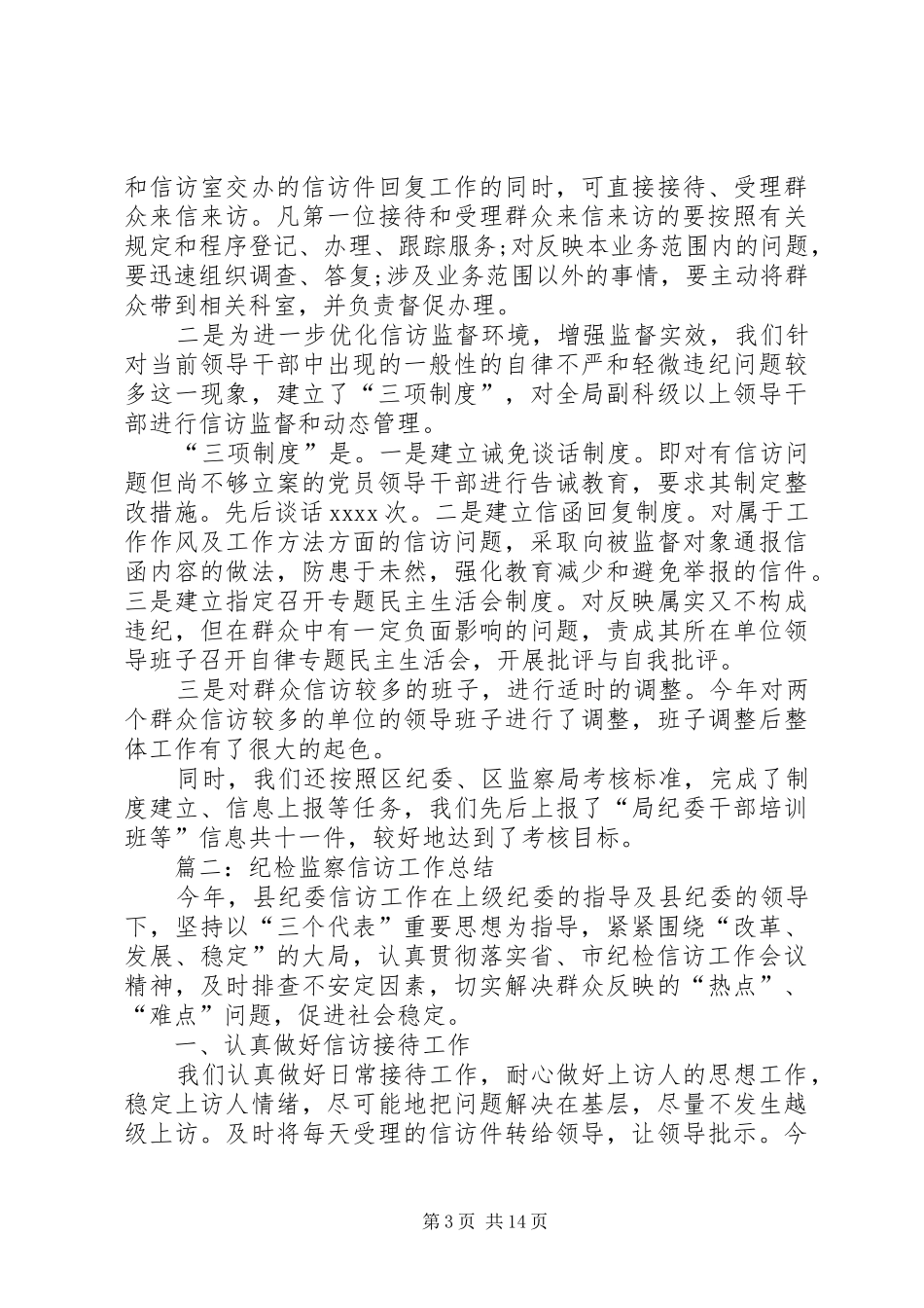 纪检监察信访工作总结5篇_第3页