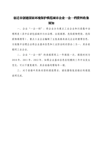 宿迁市创建国家环境保护模范城市企业一企一档资料收集
