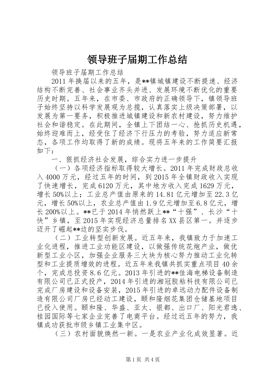 领导班子届期工作总结_第1页
