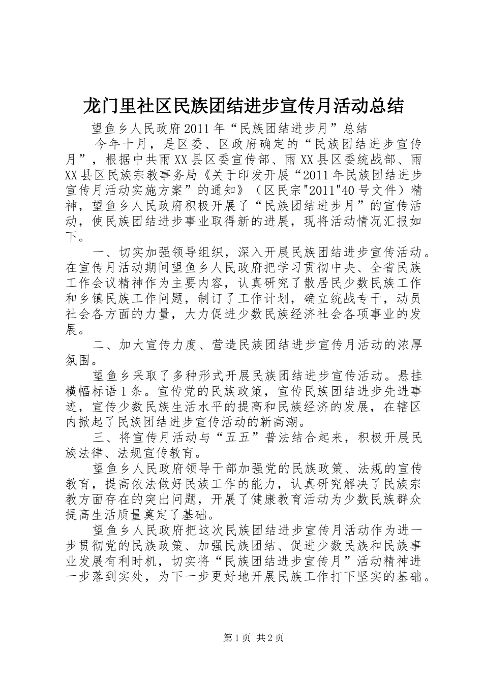 龙门里社区民族团结进步宣传月活动总结_第1页