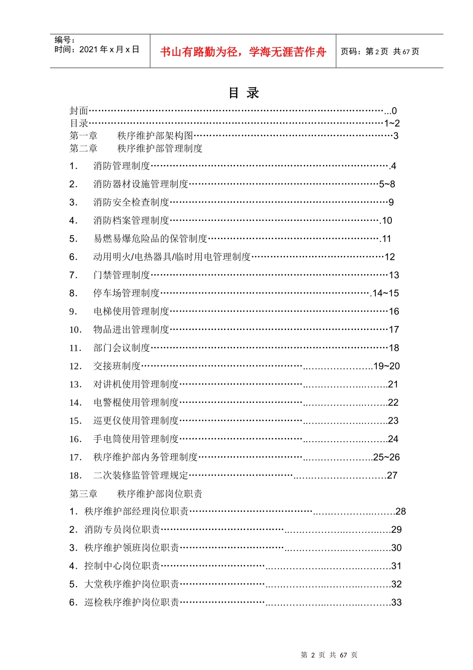 某物业公司秩序维护部操作手册_第2页