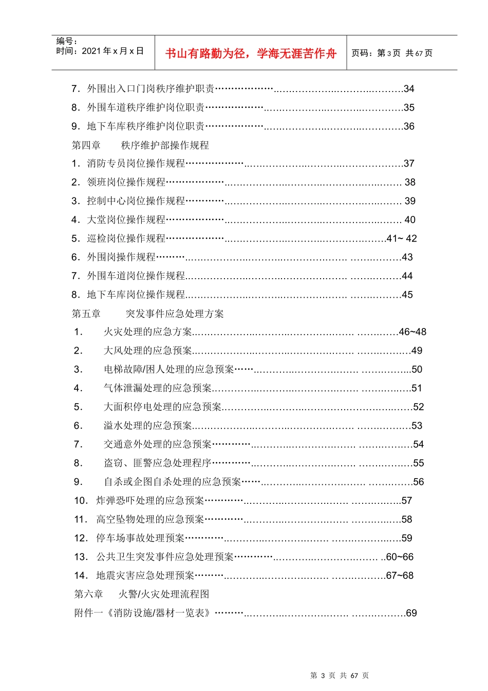 某物业公司秩序维护部操作手册_第3页