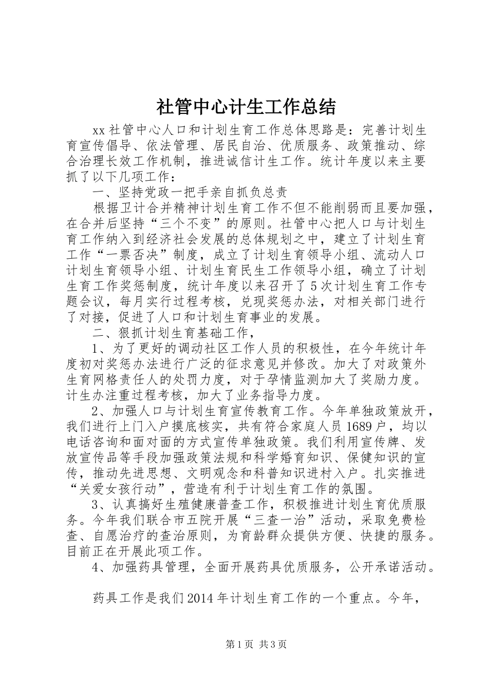 社管中心计生工作总结_第1页
