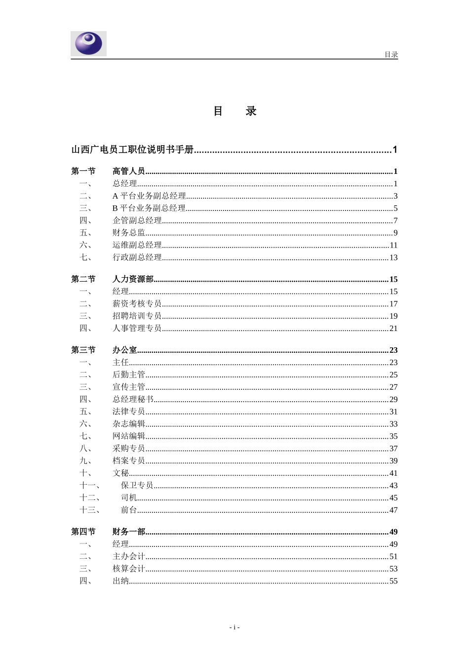 某网络公司员工职位说明书手册_第2页