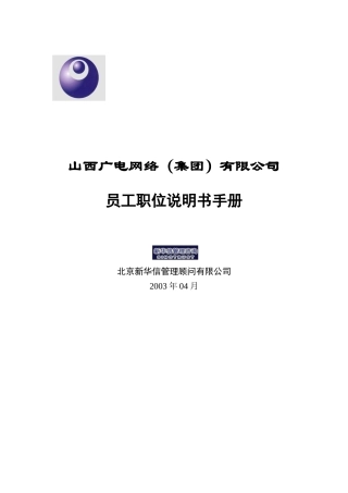 某网络公司员工职位说明书手册