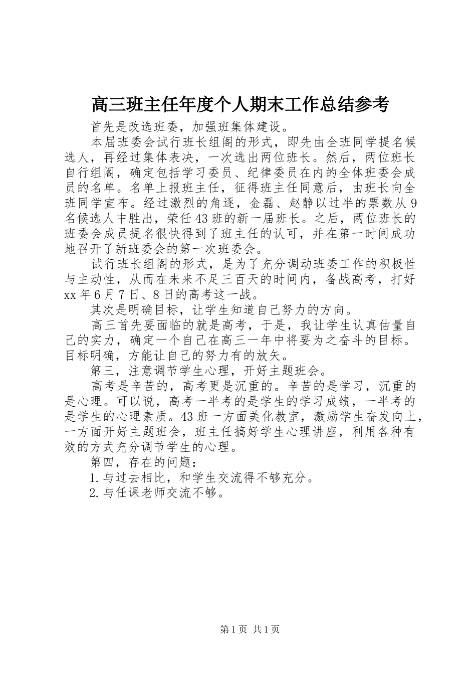 高三班主任年度个人期末工作总结参考_第1页