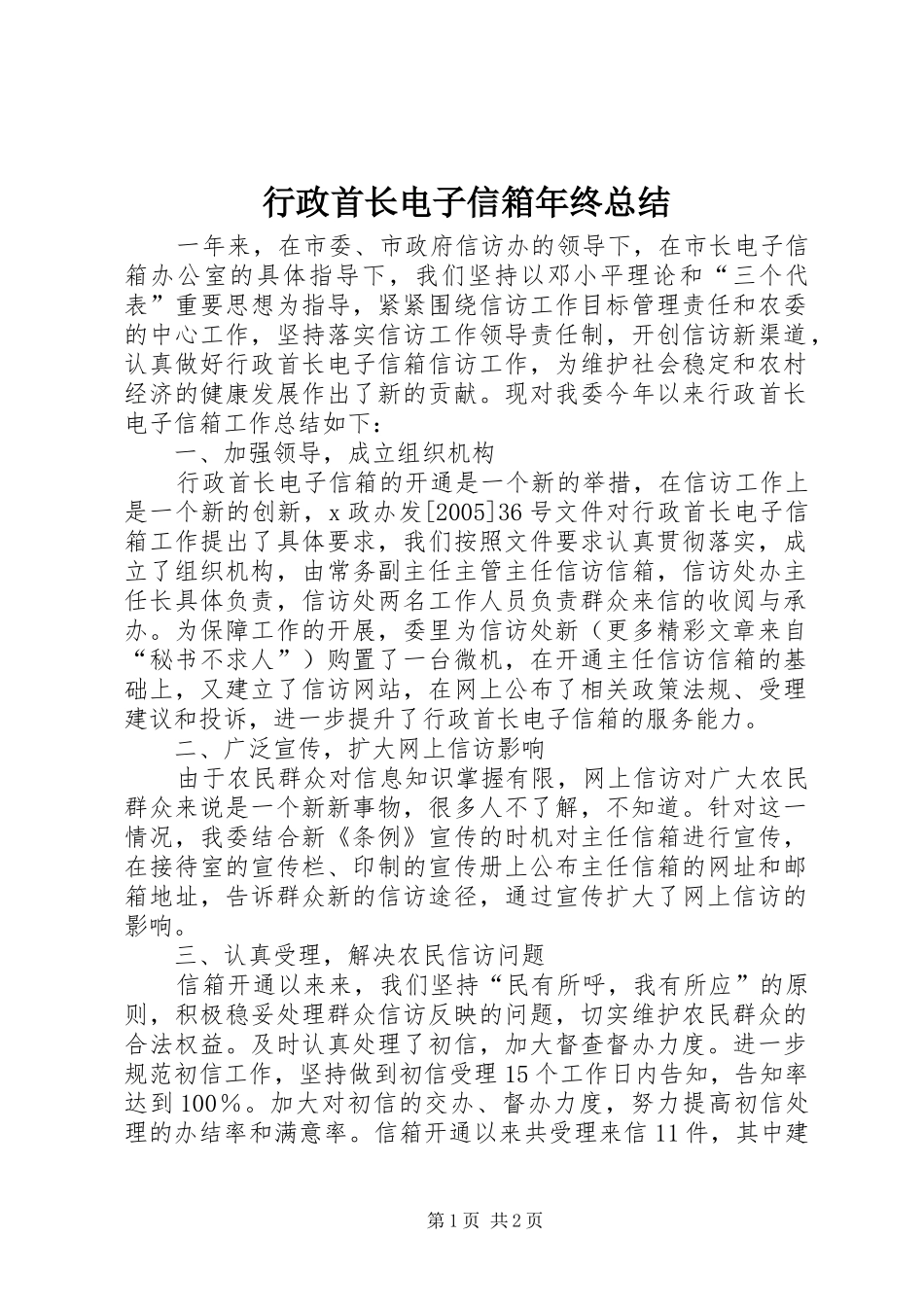 行政首长电子信箱年终总结_第1页