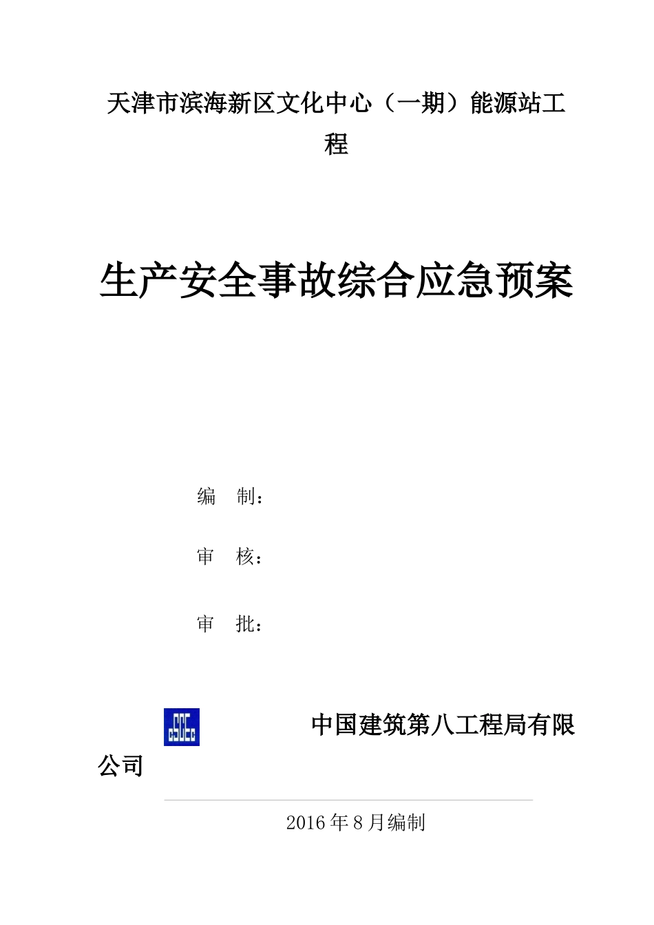 某能源站工程生产安全事故综合应急预案_第1页