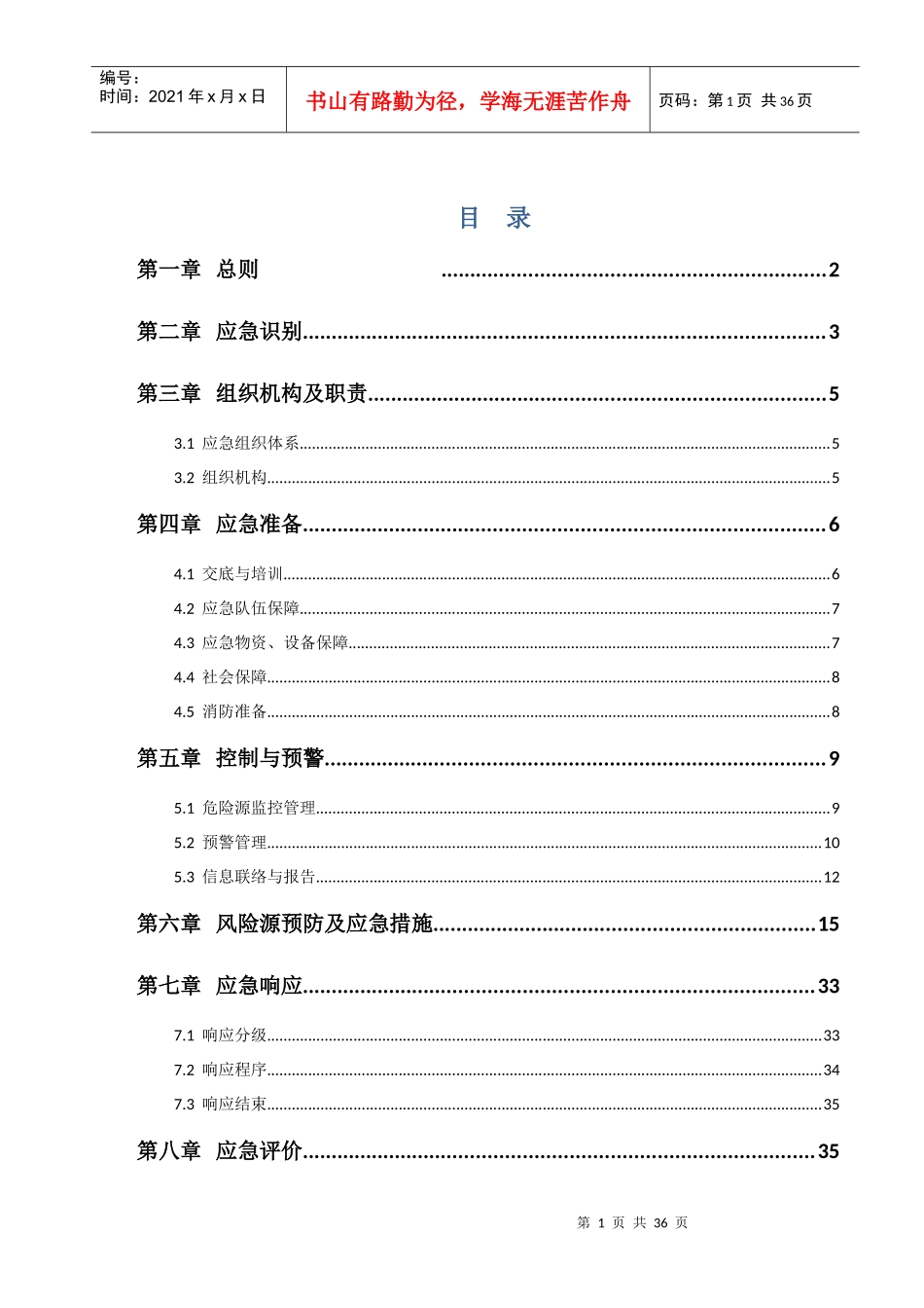 某能源站工程生产安全事故综合应急预案_第3页