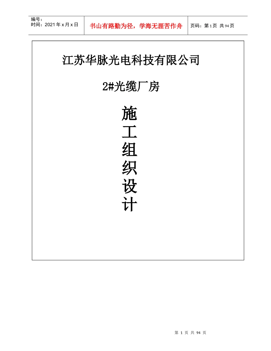 某科技公司厂房施工组织设计（DOC 102页）_第1页