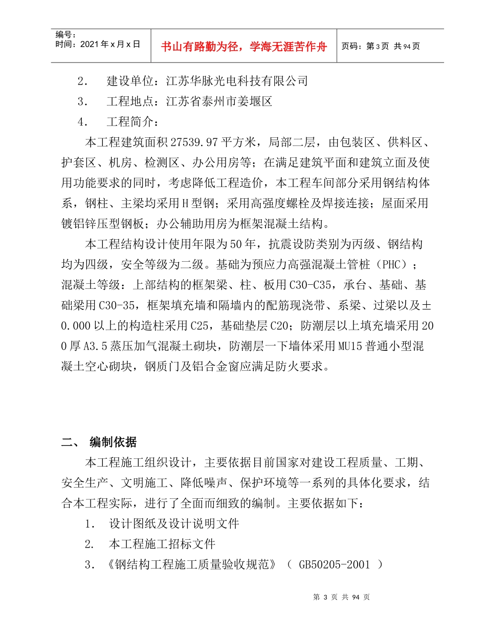 某科技公司厂房施工组织设计（DOC 102页）_第3页