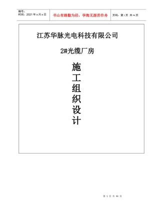 某科技公司厂房施工组织设计（DOC 102页）