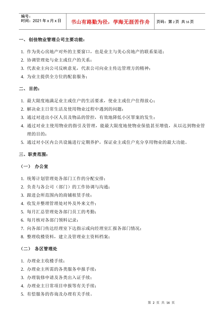 某物业公司管理手册及职位说明书_第2页