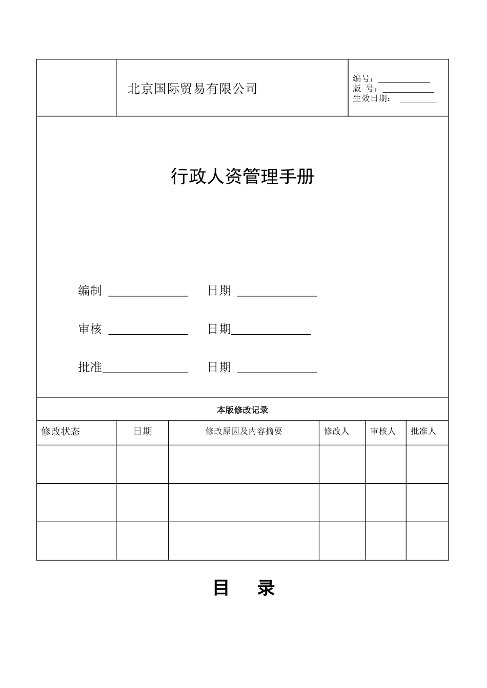 某贸易有限公司行政人资管理手册_第1页