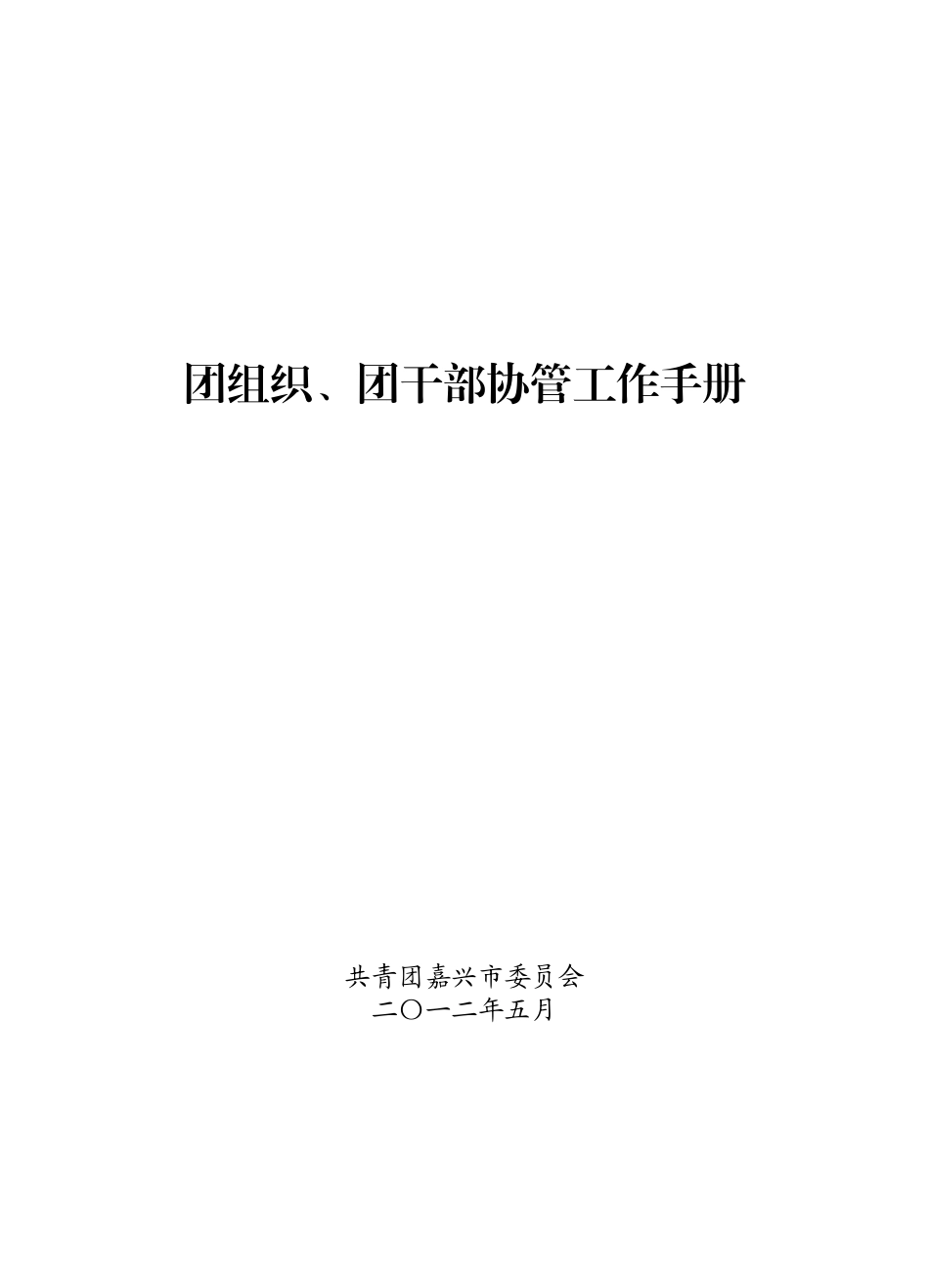 团干部协管工作手册_第1页