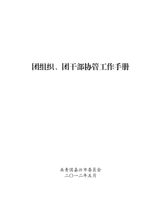 团干部协管工作手册