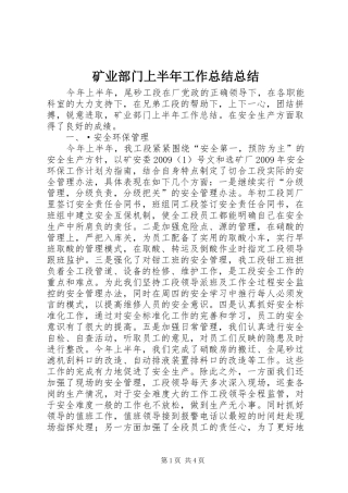矿业部门上半年工作总结总结
