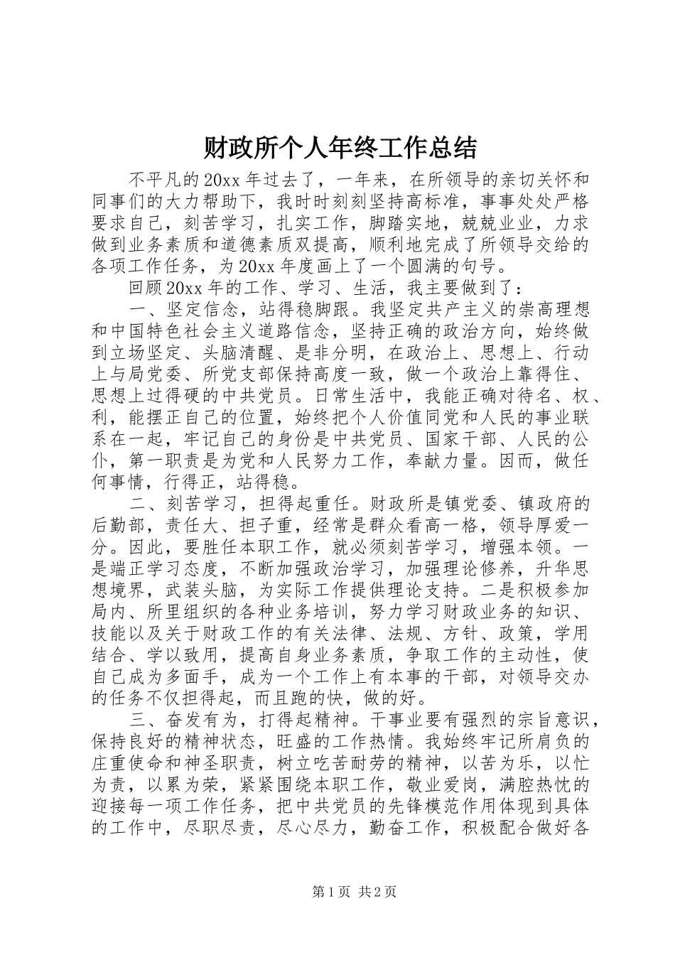 财政所个人年终工作总结_第1页