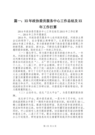 篇一：XX年政协委员服务中心工作总结及XX年工作打算