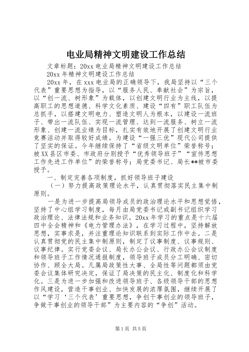 电业局精神文明建设工作总结_第1页