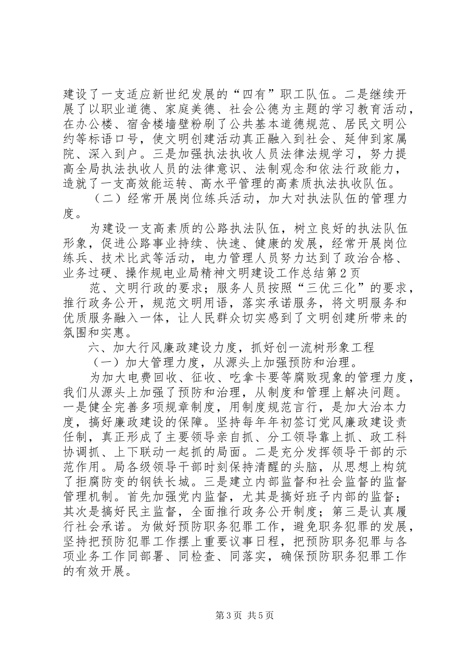 电业局精神文明建设工作总结_第3页