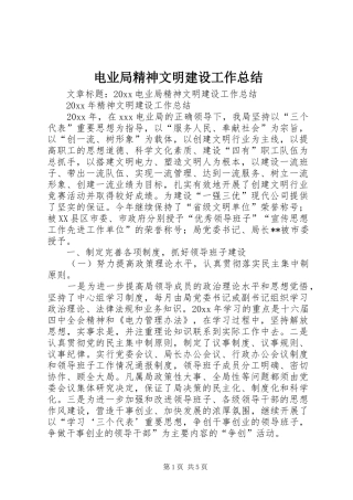 电业局精神文明建设工作总结