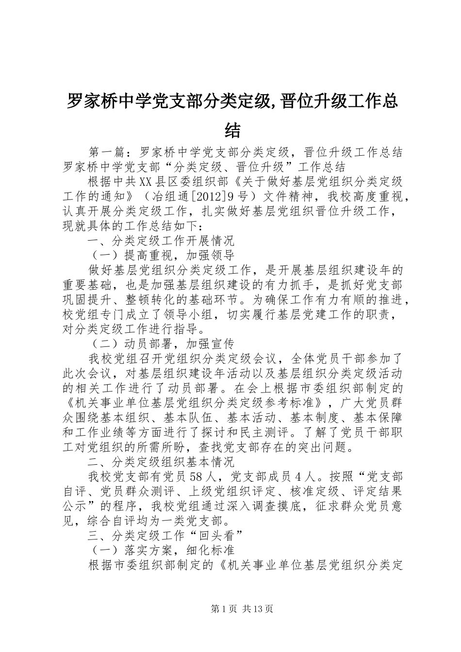 罗家桥中学党支部分类定级,晋位升级工作总结_第1页