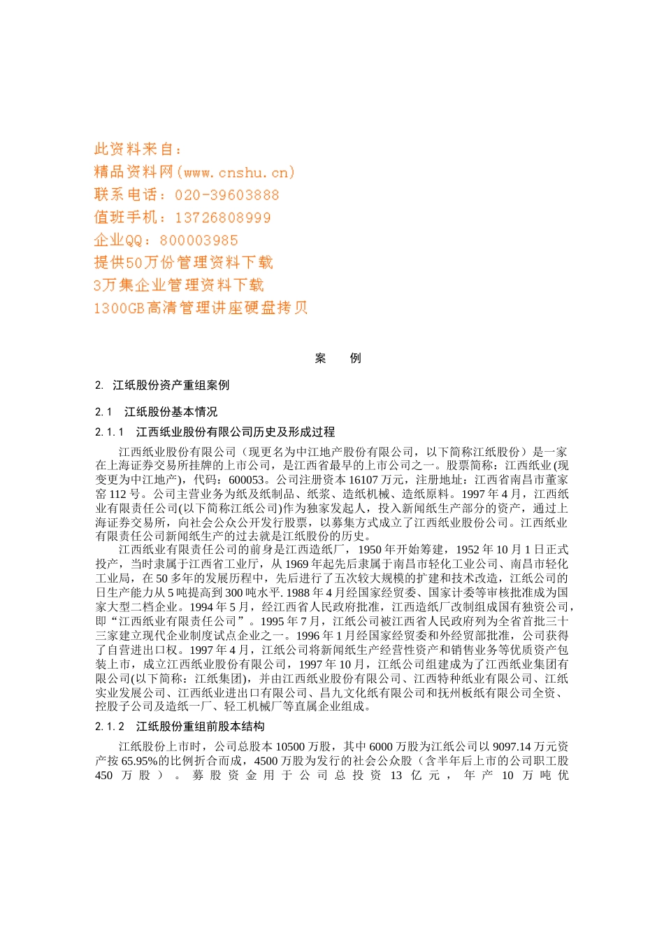 某股份资产重组案例解析_第1页