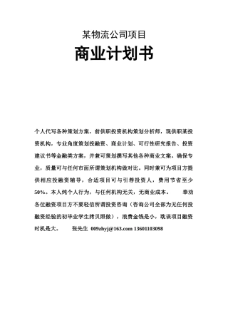 某物流公司项目商业计划书