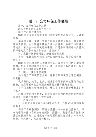 篇一：公司环保工作总结