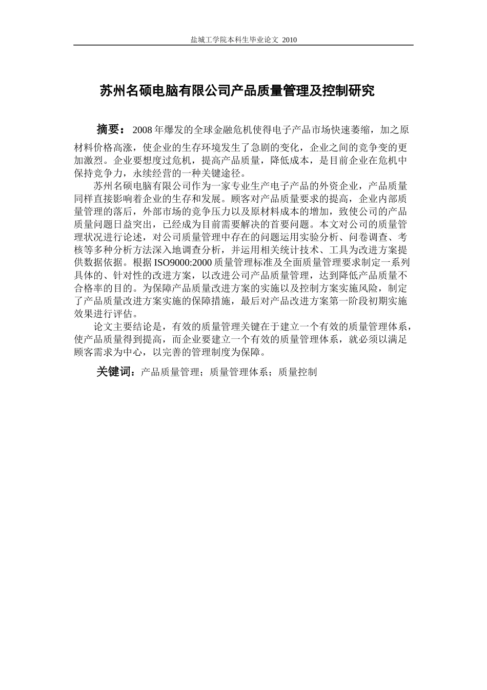 某电脑有限公司产品质量管理及控制研究_第2页