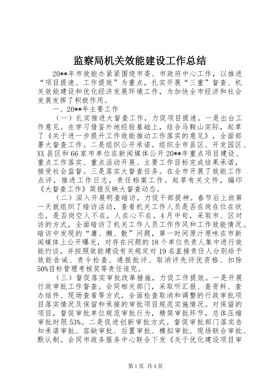 监察局机关效能建设工作总结_第1页