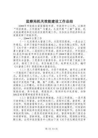 监察局机关效能建设工作总结
