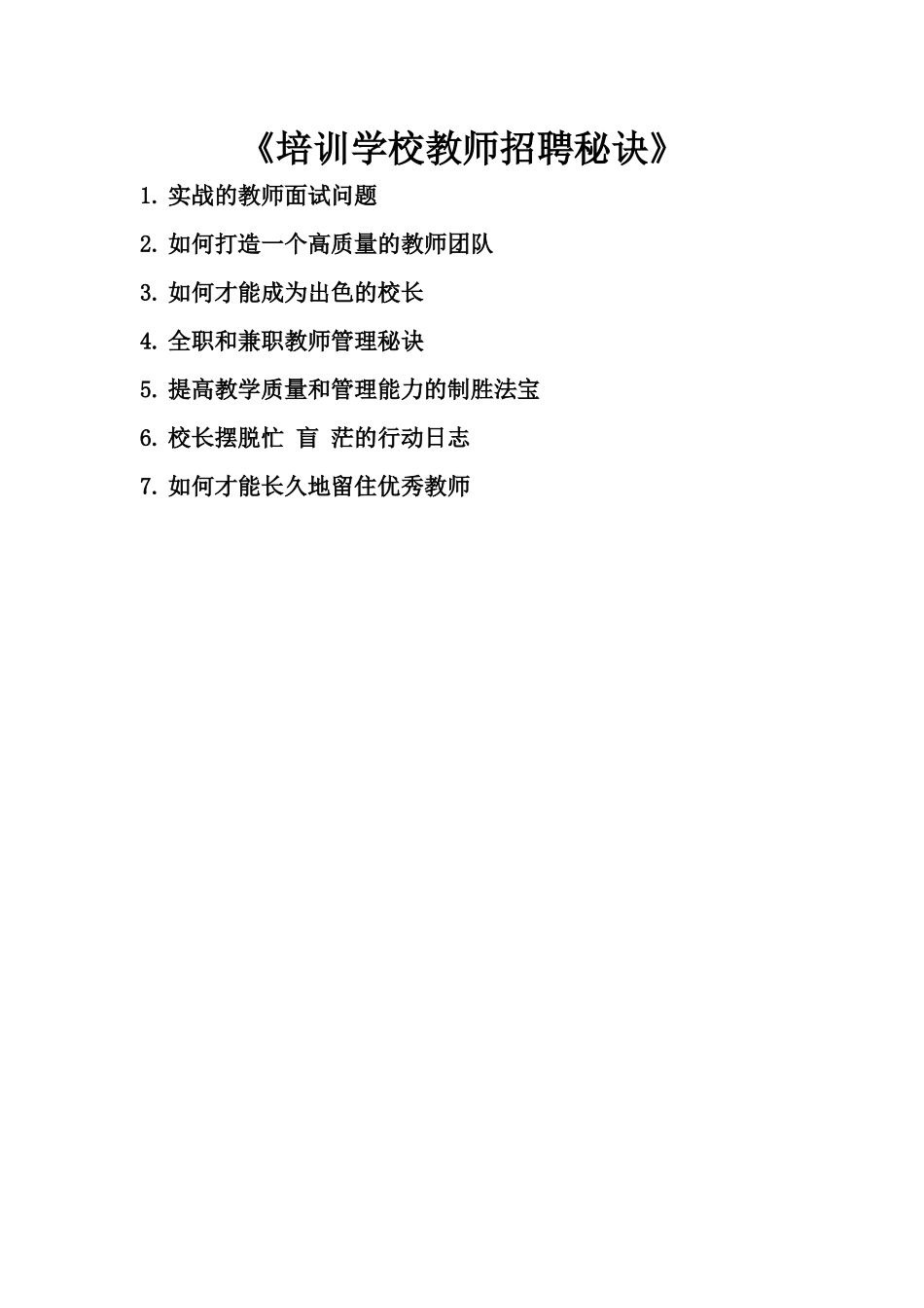 培训学校教师招聘秘诀_第1页