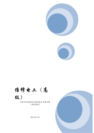 上海维修电工高级(三级)1X职业技能鉴定考核指导手册