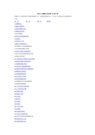 专业人力资源工作者的132项工具