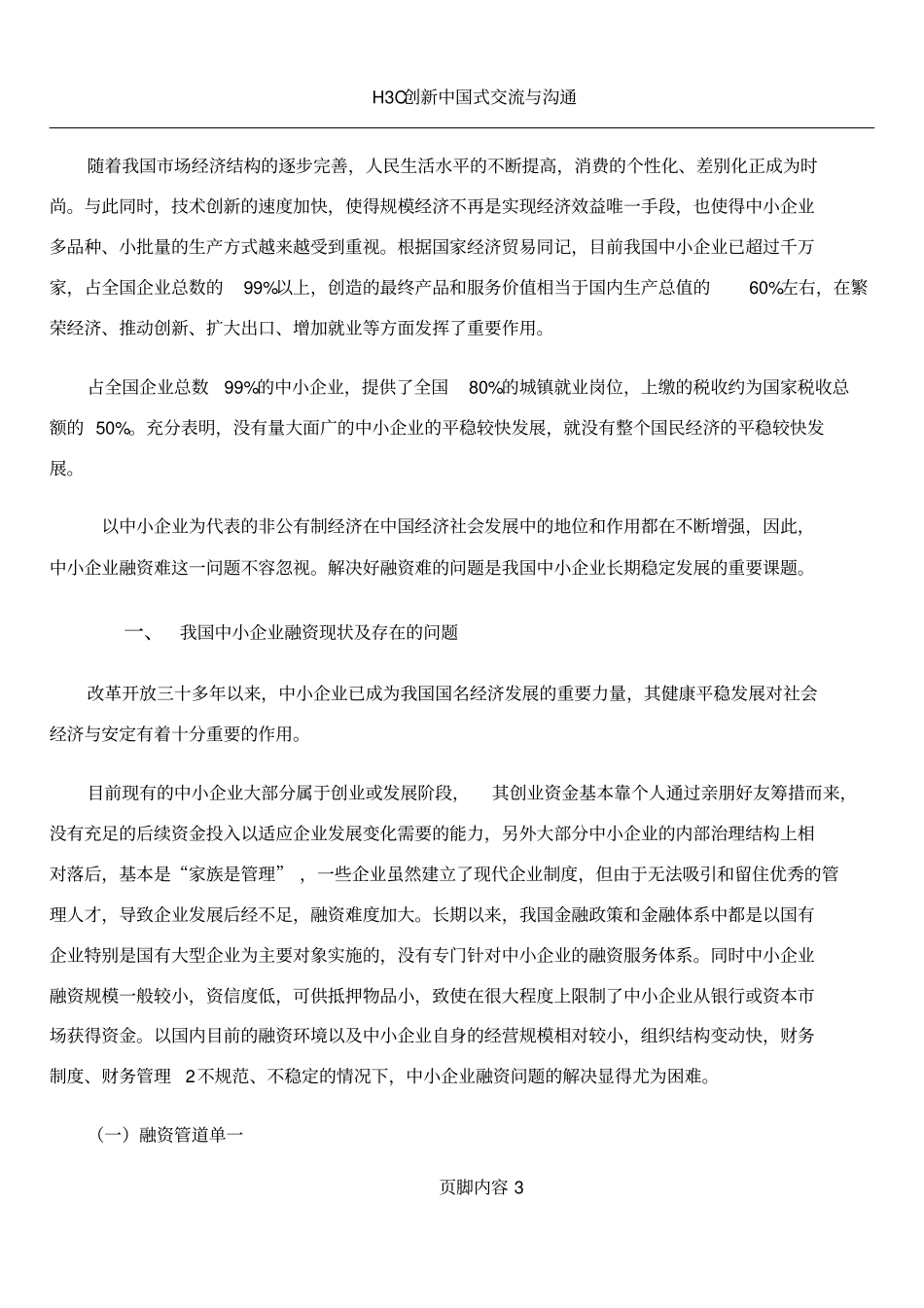 中小企业融资毕业论文_第3页