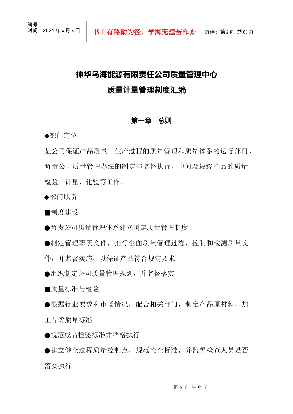 某能源有限责任公司质量管理中心管理制度汇编_第2页