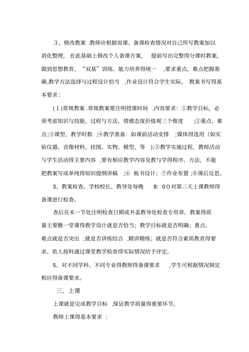 小学教学常规管理制度_第3页