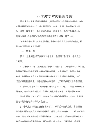小学教学常规管理制度