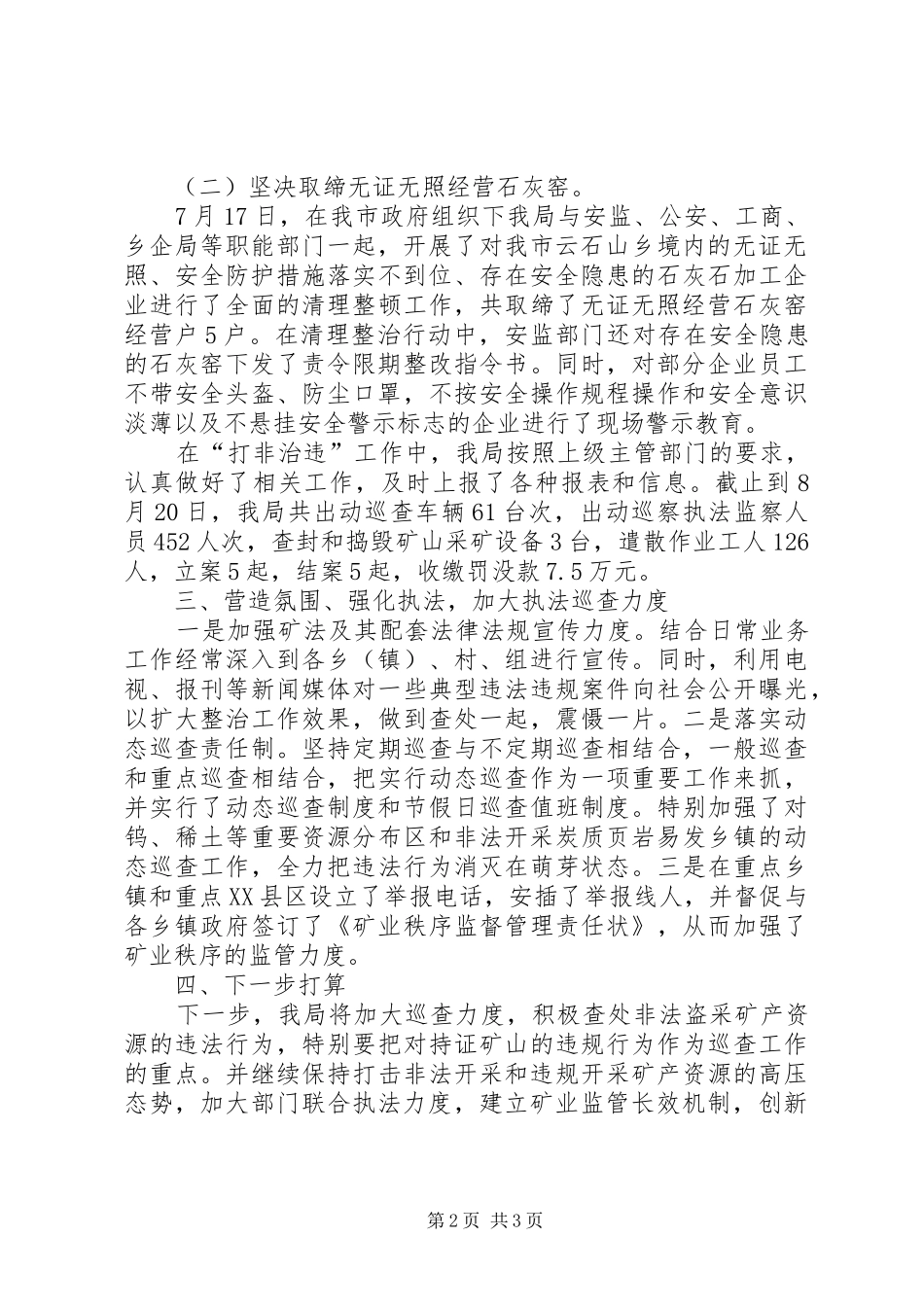 矿管局打非治违专项行动总结_第2页