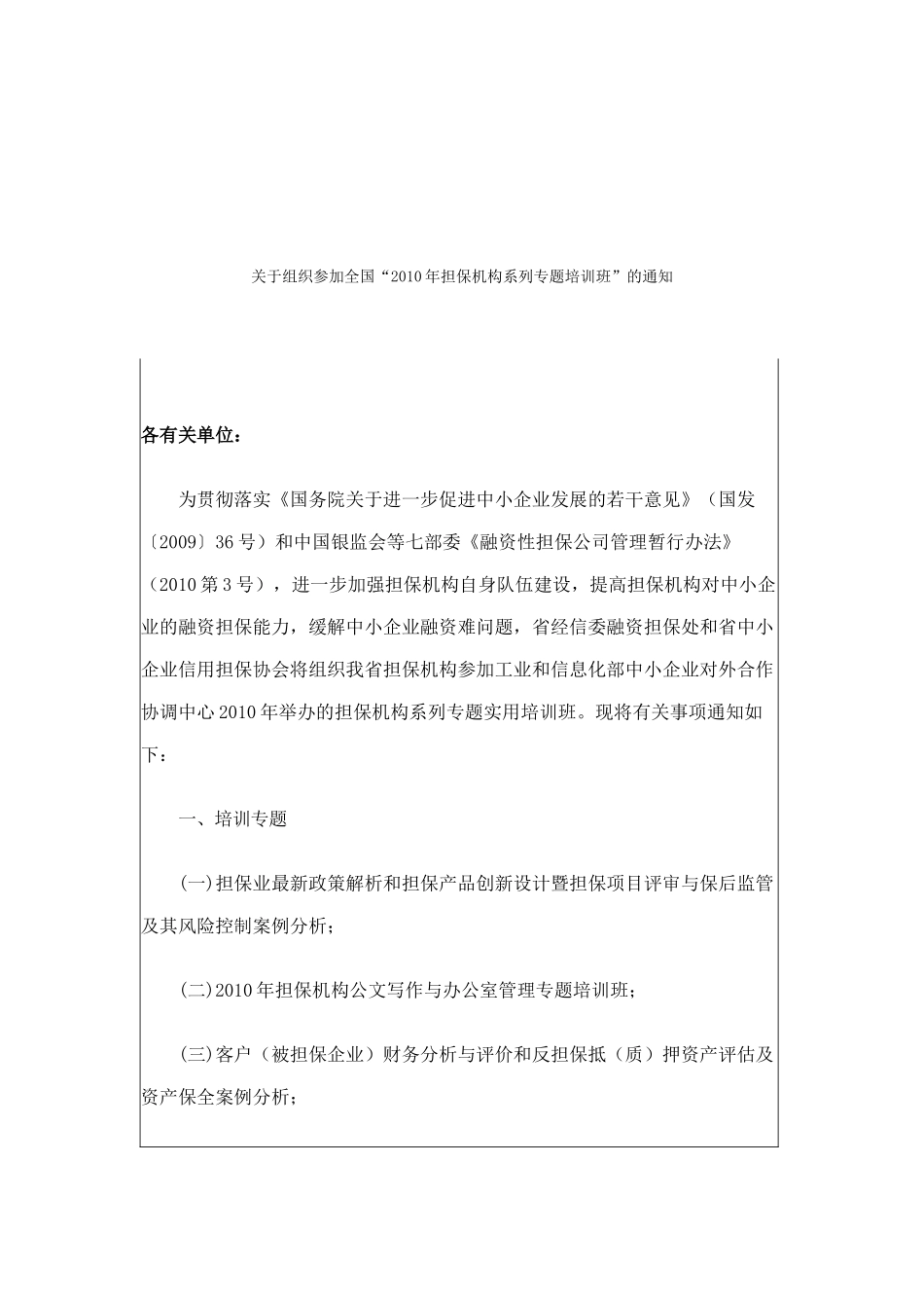 人力资源-XXXX年担保机构系列专题培训班_第1页